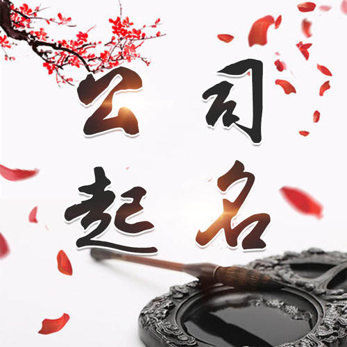 镜湖公司起名_找田馥连起名