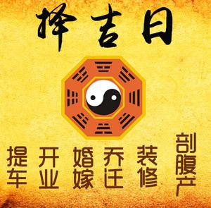镜湖择吉日