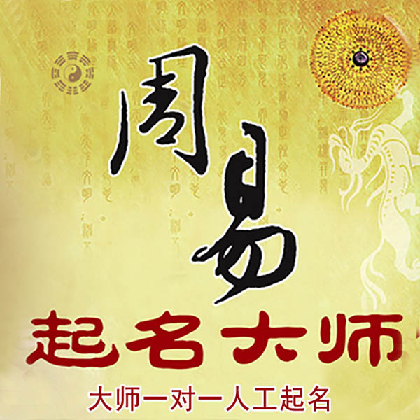 镜湖起名大师 镜湖大师起名 找田大师 41年起名经验