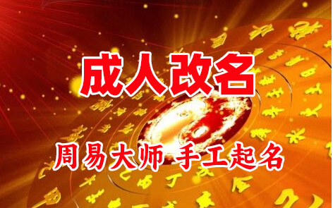 镜湖成人改名-找大师一对一改名先分析后改名